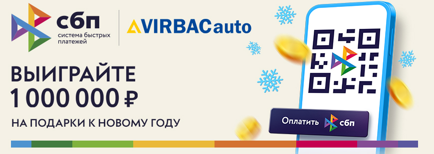 Оплачивайте покупки в VIRBACauto через СБП и выигрывайте денежные призы